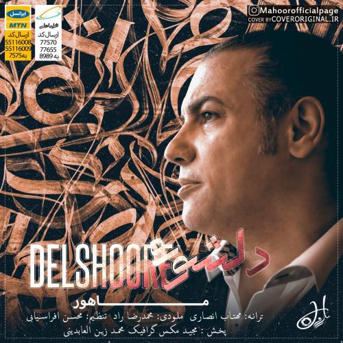 دانلود آهنگ دلشوره